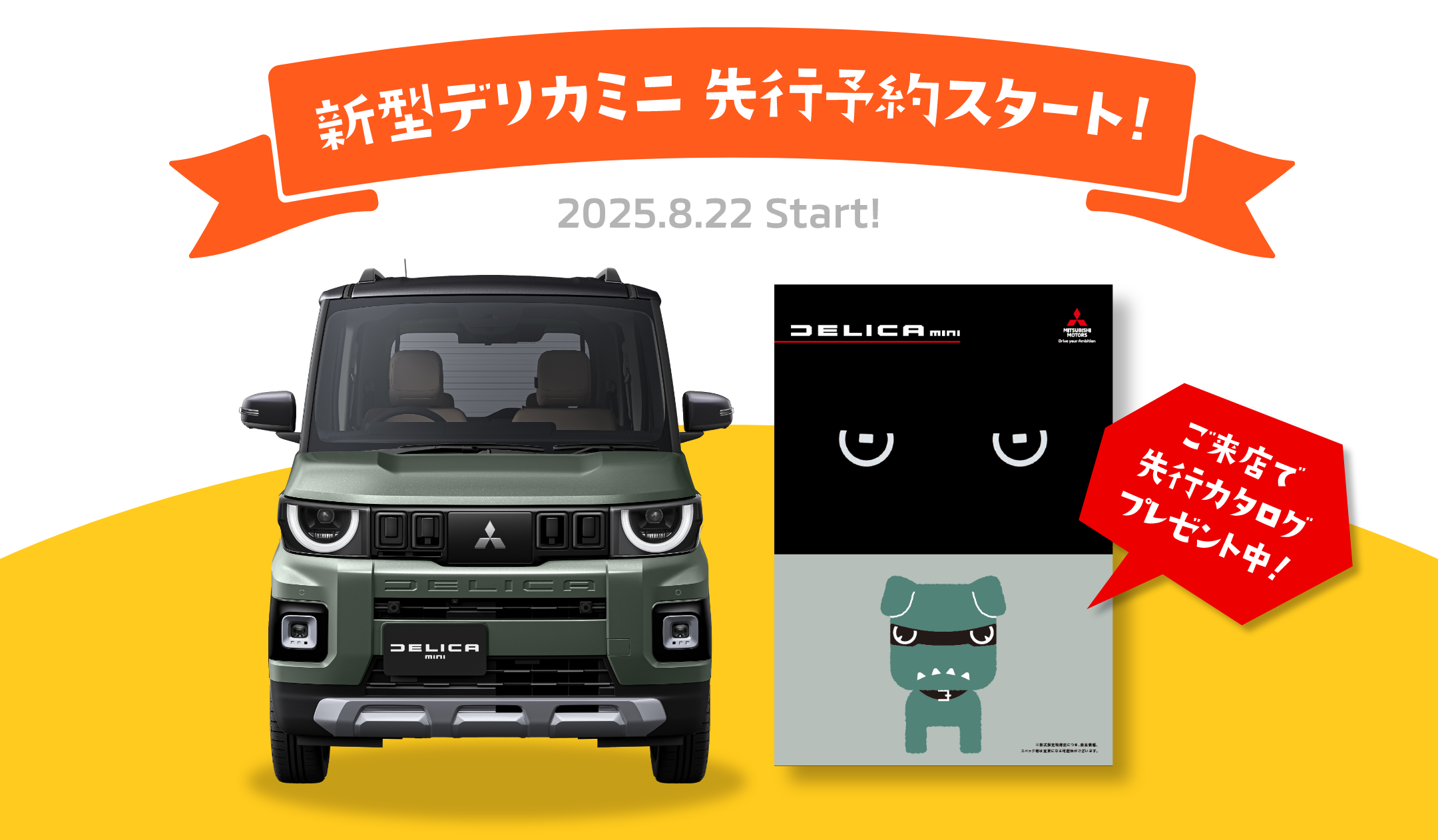 新型デリカミニ先行予約スタート。2025年8月22日開始。沼津・伊東の2店舗でご来店いただくと先行カタログプレゼント。