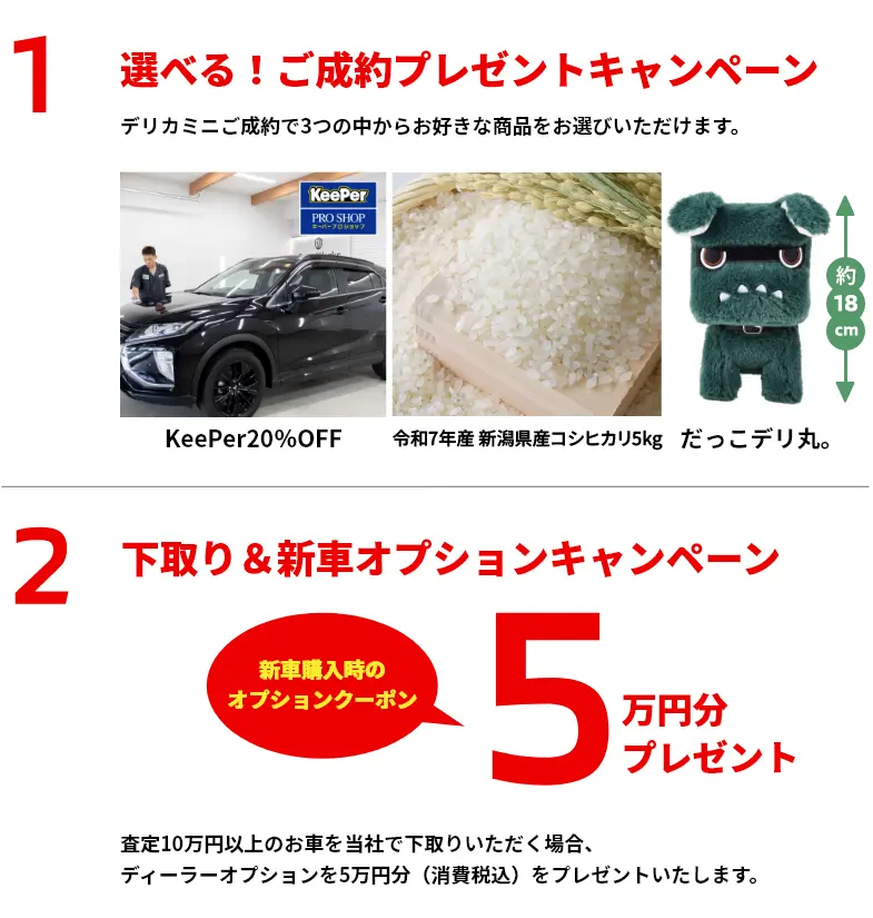 新型デリカミニご成約特典。沼津三菱限定でKeePer20%OFF、お米、だっこデリ丸など選べるご成約特典。さらに下取り新車オプションキャンペーンで5万円分プレゼント。