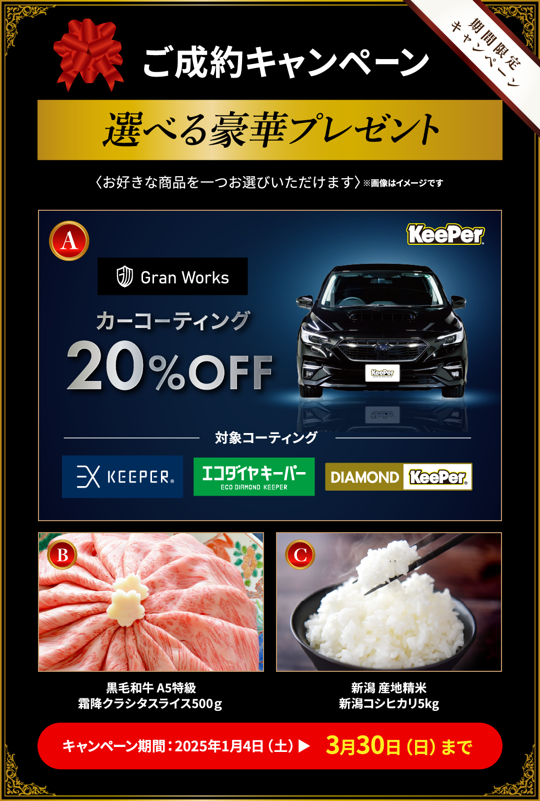 ご成約で選べる豪華プレゼント！キーパーコーティング20％OFFやお肉やお米など必ずもらえます