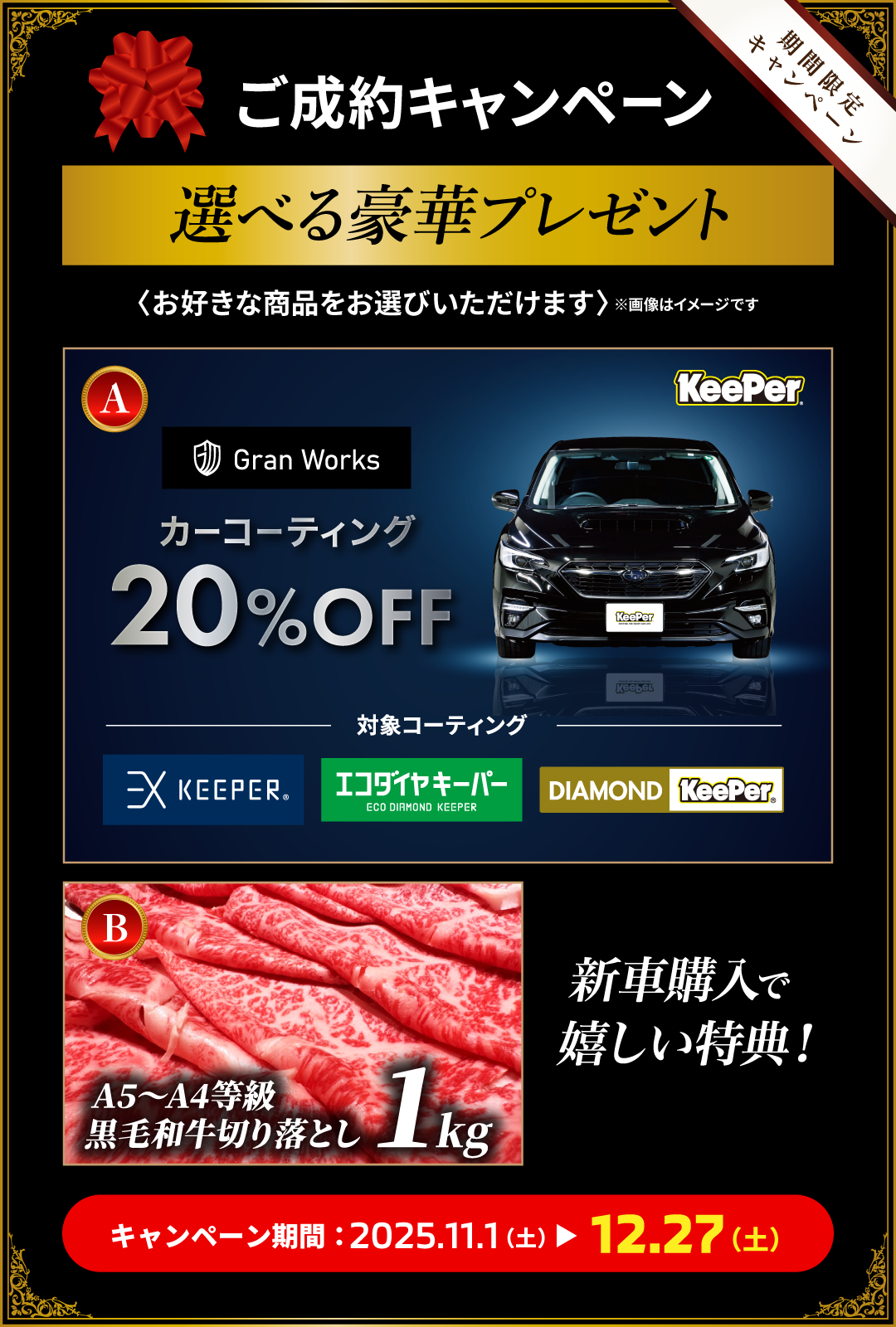 ご成約で選べる豪華プレゼント！キーパーコーティング20％OFFやお肉やお米など必ずもらえます