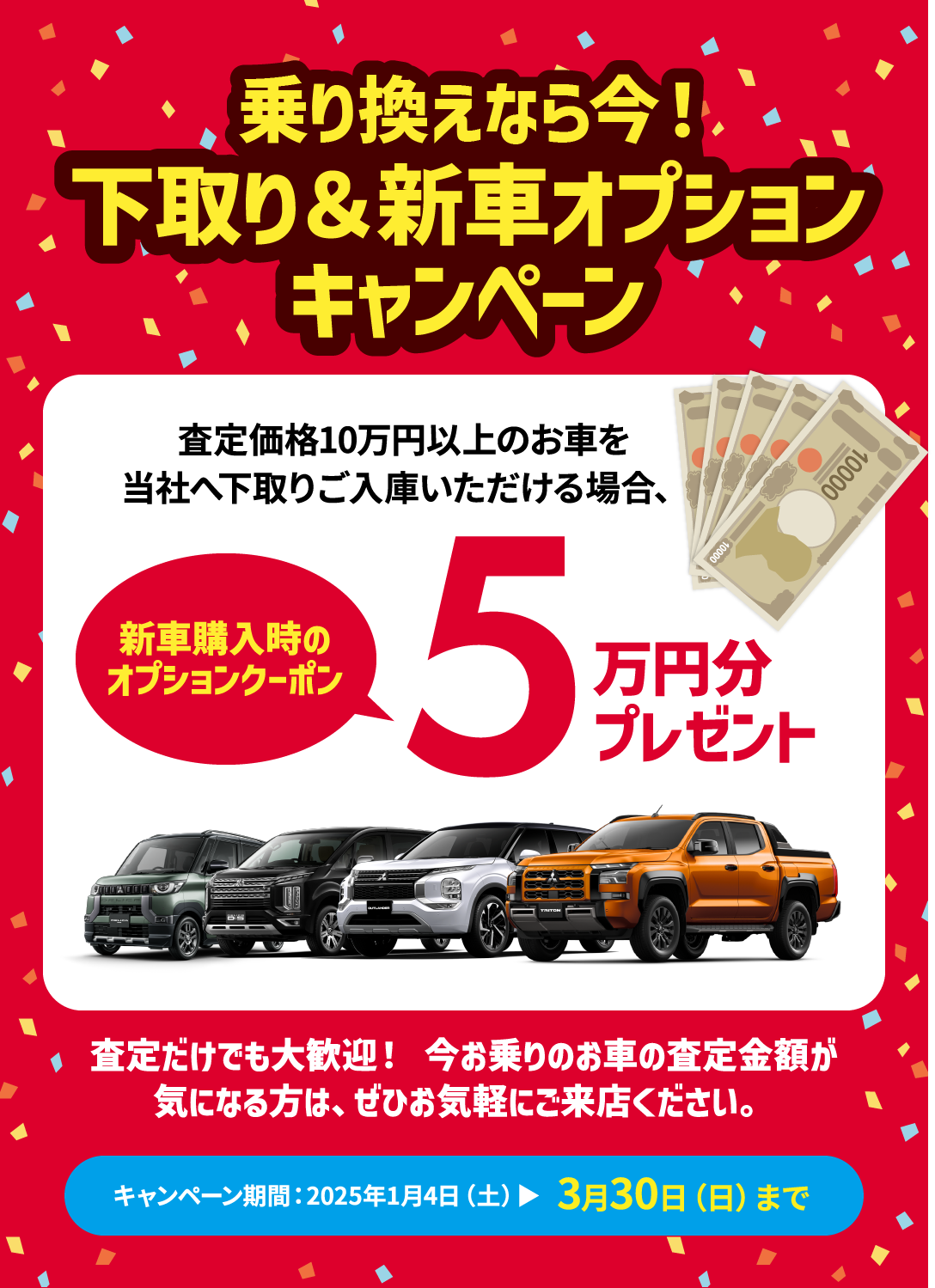 乗り換えなら今！中古車下取りで新車購入時に使えるオプションクーポンプレゼント！査定金額が気になる方は査定だけでも大歓迎です。