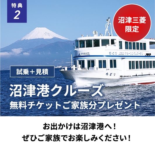 沼津三菱限定！試乗見積もりでもらえる沼津港クルーズ無料チケットご家族分プレゼント