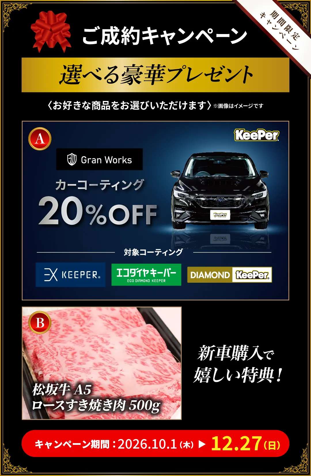 ご成約で選べる豪華プレゼント！キーパーコーティング20％OFFやお肉が必ずもらえます