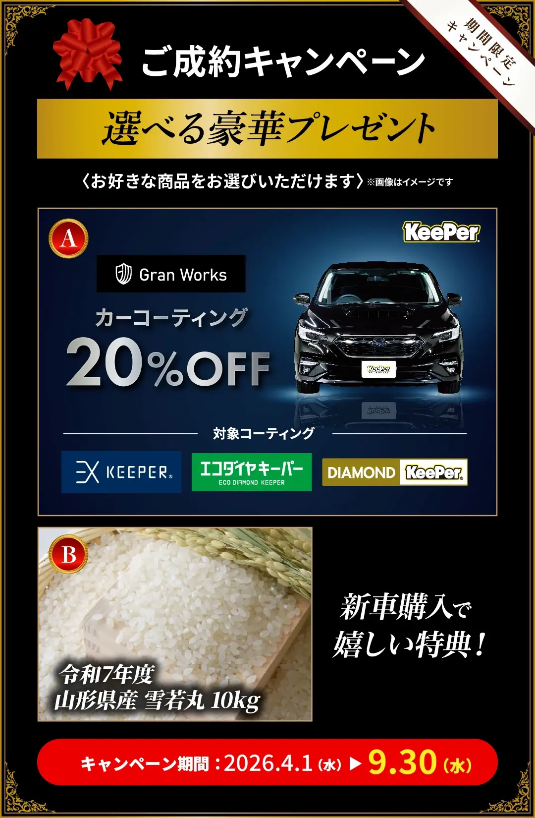 ご成約で選べる豪華プレゼント！キーパーコーティング20％OFFやお米が必ずもらえます