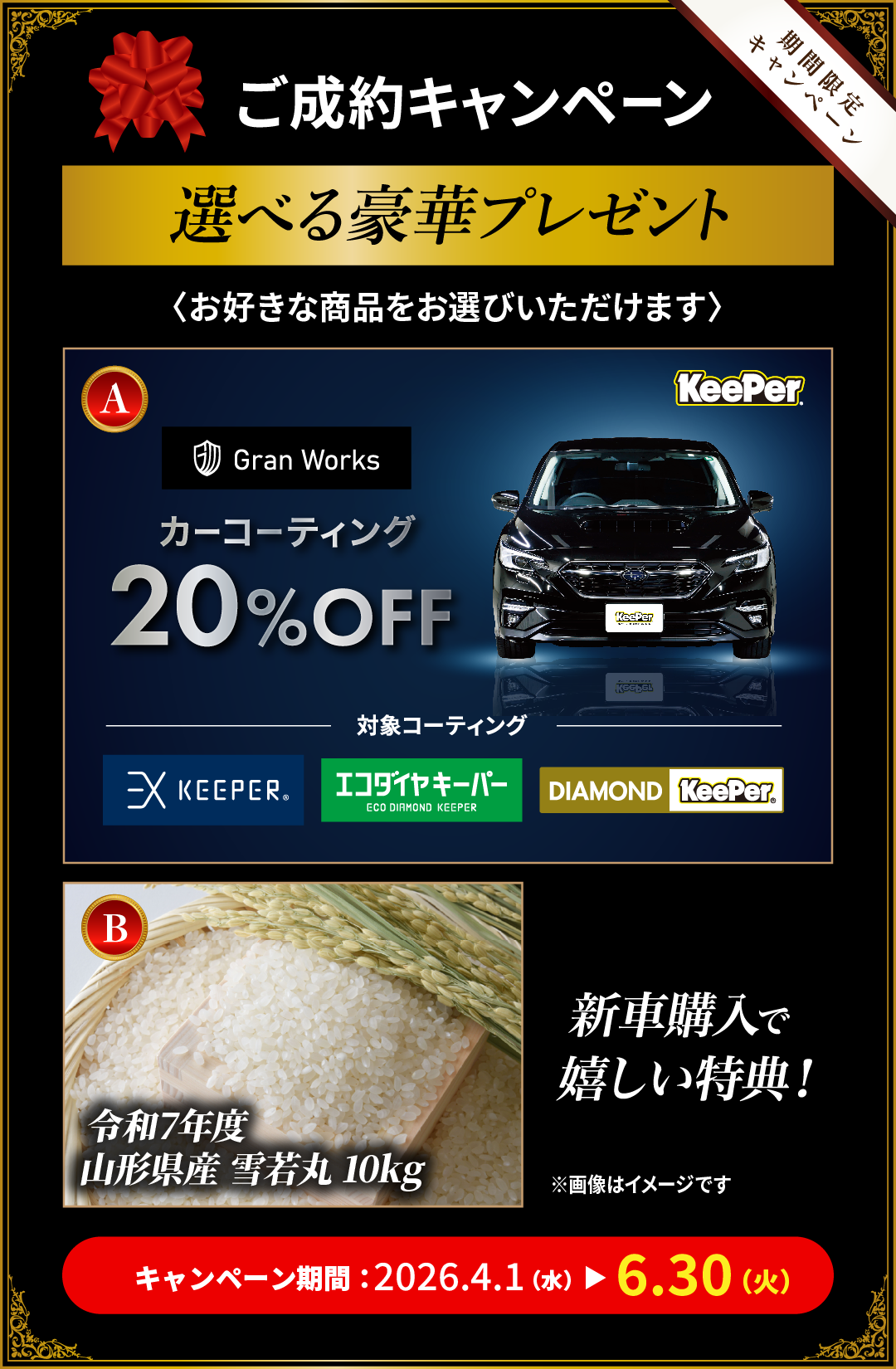 ご成約で選べる豪華プレゼント！キーパーコーティング20％OFFやお米が必ずもらえます