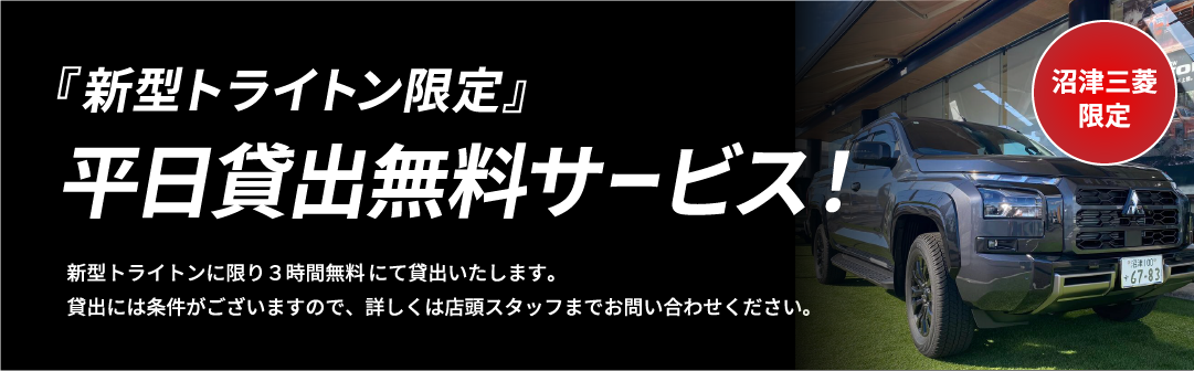 【新型トライトン限定】平日貸出無料サービス！トライトンに限り3時間無料にて貸出いたします。