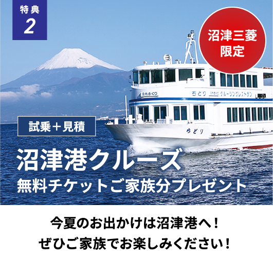 沼津三菱限定！試乗見積もりでもらえる沼津港クルーズ無料チケットご家族分プレゼント